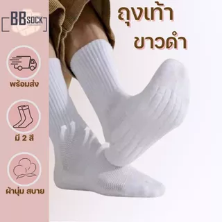 ถุงเท้าลำลองผู้ชาย ข้อกลาง สีพื้นขาวดำ