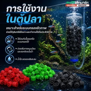 Moving Bed มูฟวิ่งเบต สีแดง เขียว ดำ วัสดุกรองชีวภาพแบบลอยตัว มีเดียกรองชีวภาพ
