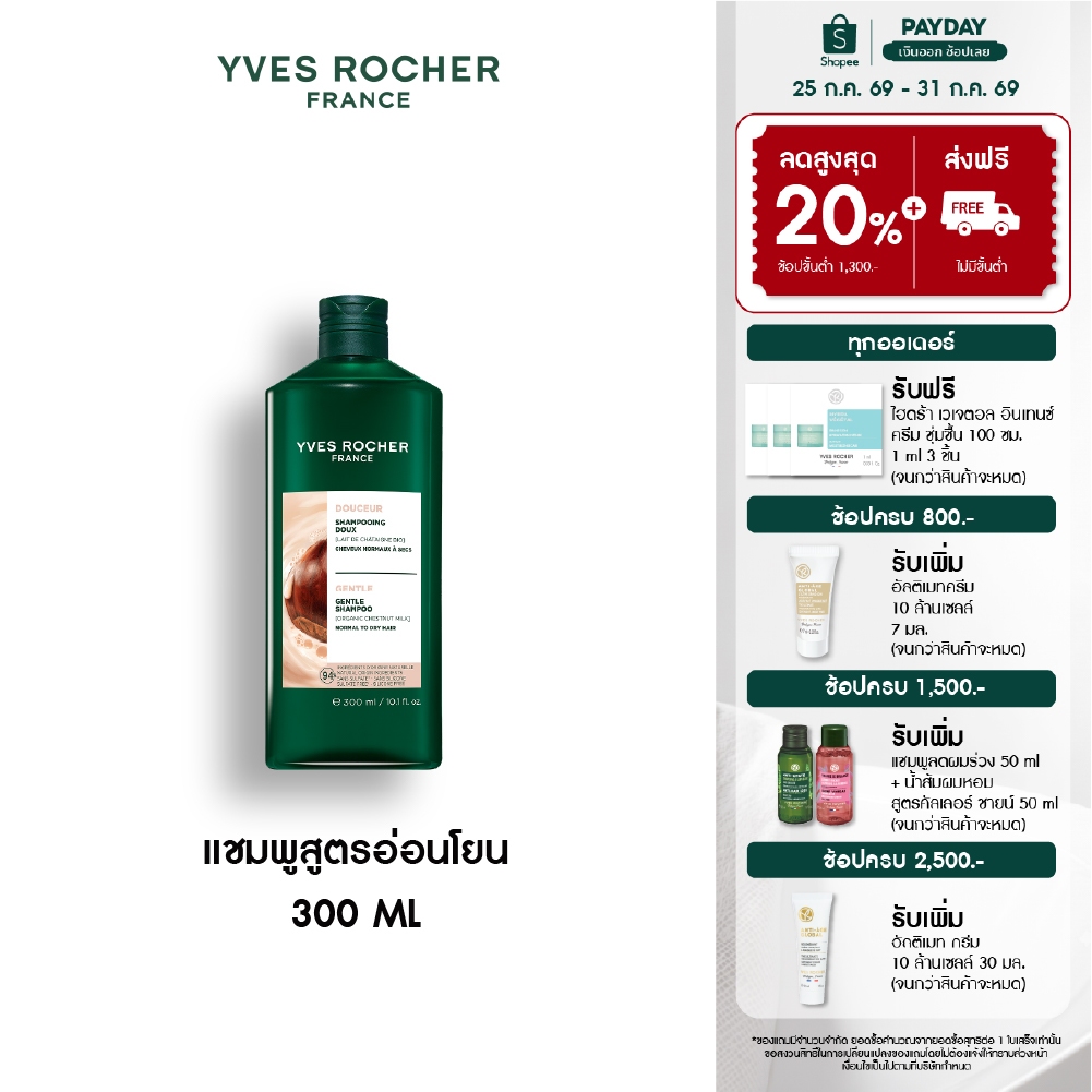 อีฟ โรเช Yves Rocher Gentle Shampoo 300 มล. แชมพูสูตรอ่อนโยน - ดูแลปัญหาหนังศีรษะแพ้ง่าย