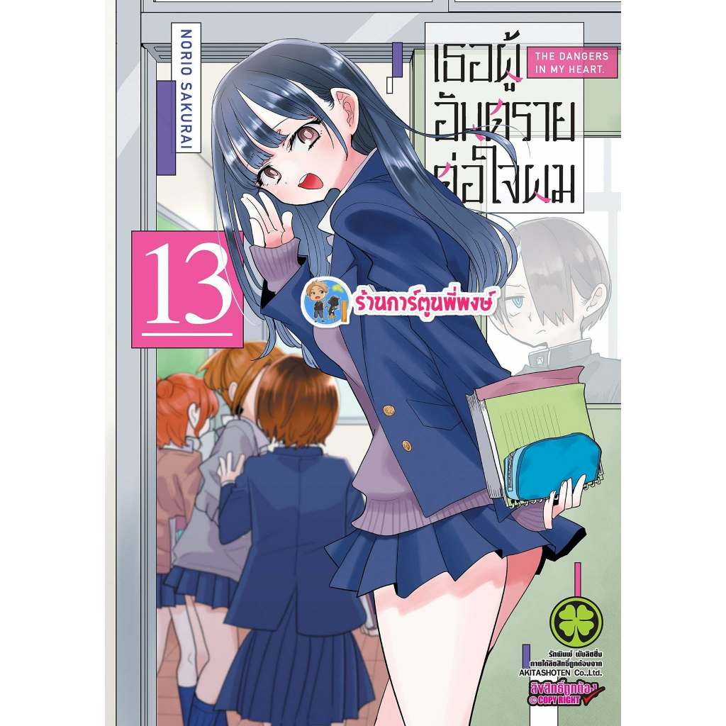 เธอผู้อันตรายต่อใจผม เล่ม 13 (135.-) lp (5/8/69) Boku No Kokoro No Yabai Yatsu หนังสือ มังงะ เธอ พี่