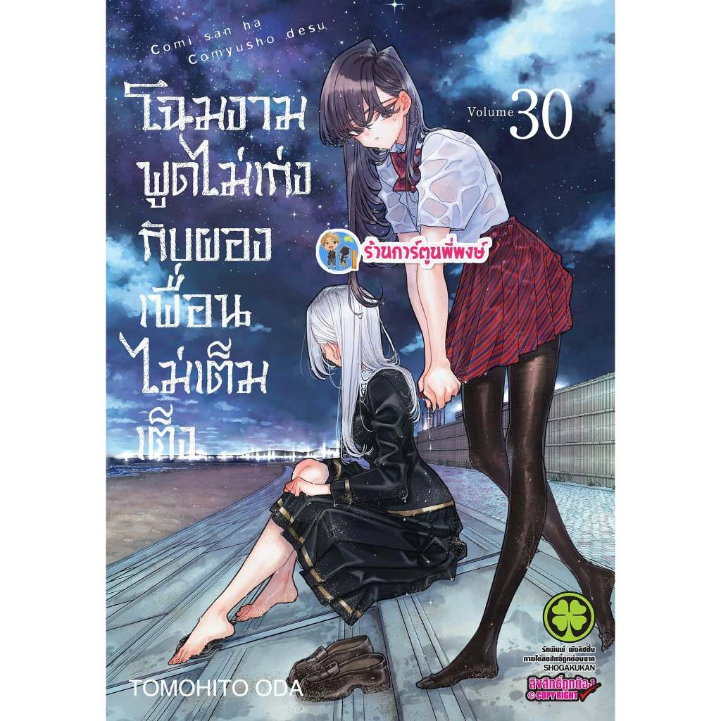 โฉมงามพูดไม่เก่งกับผองเพื่อนไม่เต็มเต็ง เล่ม 30 (145.) lp (28/8/69) หนังสือ มังงะ โฉมงาม พูดไม่เก่ง พี่พงษ์