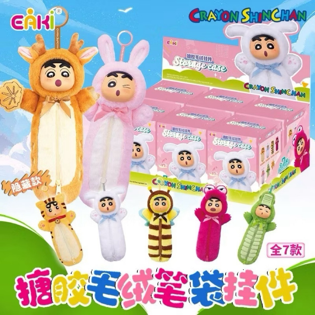ใช้2ปัง🎁 EAKI Shinchan Storage Case พวงกุญแจกระเป๋าดินสอชินจัง จุ่มเดี่ยว ลุ้น Secret พร้อมส่งในไทย🇹🇭