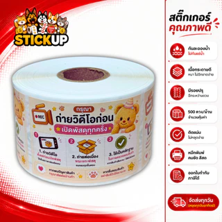 สติกเกอร์ถ่ายวีดีโอ สติกเกอร์ถ่ายวีดีโอก่อนแกะ สติกเกอร์ถ่ายวิดีโอก่อนเปิดพัสดุ เทประวังแตก