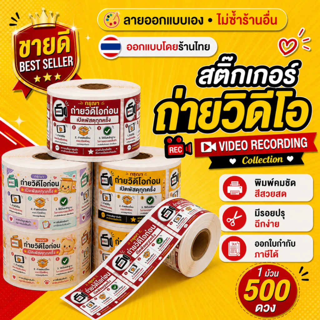 สติกเกอร์ถ่ายวีดีโอ สติกเกอร์ถ่ายวีดีโอก่อนแกะ สติกเกอร์ถ่ายวิดีโอก่อนเปิดพัสดุ เทประวังแตก