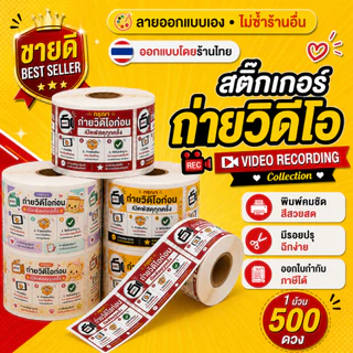 สติกเกอร์ถ่ายวีดีโอ สติกเกอร์ถ่ายวีดีโอก่อนแกะ สติกเกอร์ถ่ายวิดีโอก่อนเปิดพัสดุ เทประวังแตก