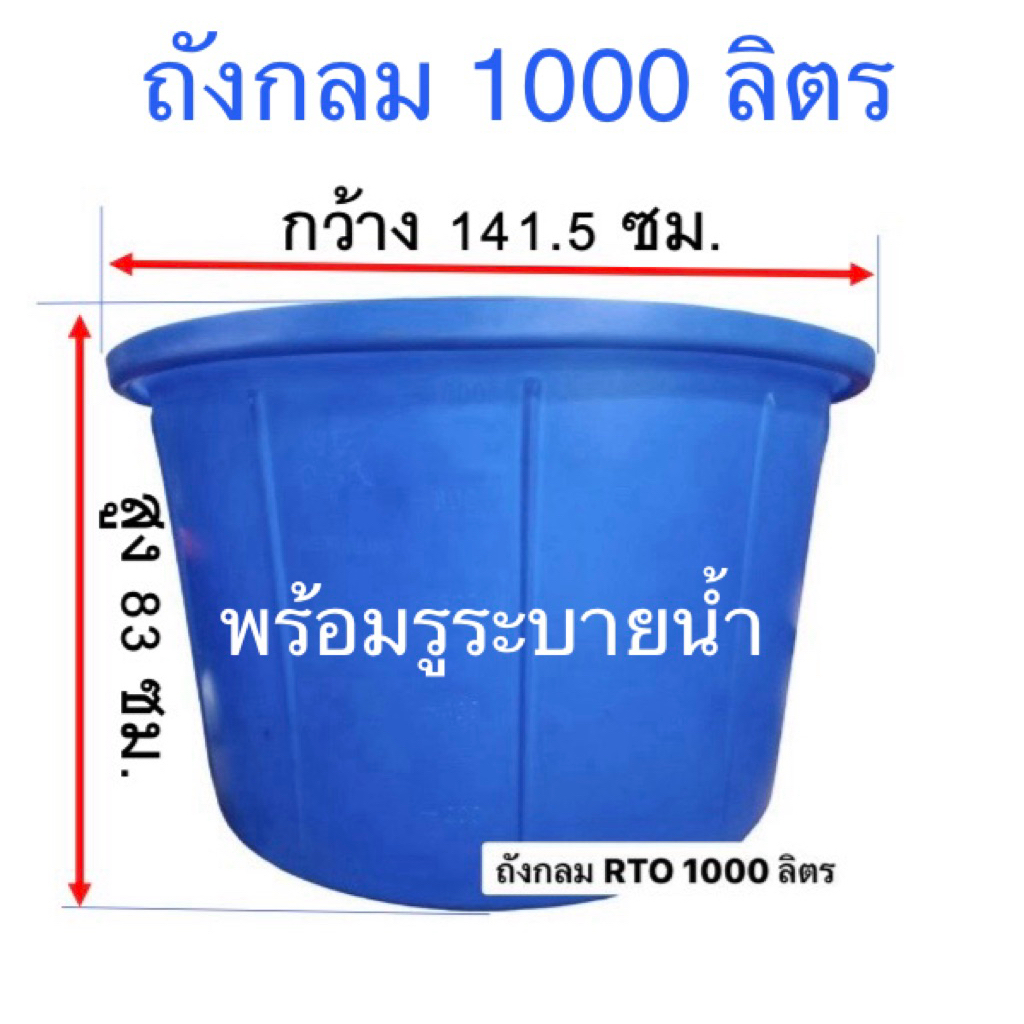 ถังกลม 1000 ลิตร ถังกลมปากกว้าง 1000 ลิตร ,ถัง RTO 1000 (สั่งซื้อได้ครั้งละ 1ใบ)