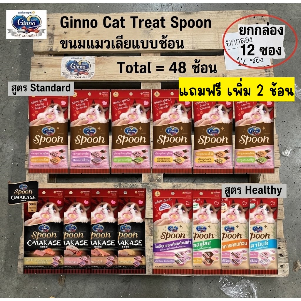 Ginno Spoon (ยกกล่อง12ซอง) ขนมแมวเลีย ป้อนง่าย ไม่เลอะมือ