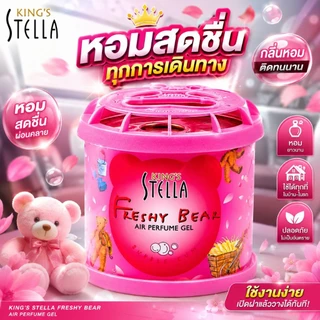 น้ำหอมหมีซิ่ง King's Stella Brand น้ำหอมหมี น้ำหอมในรถยนต์