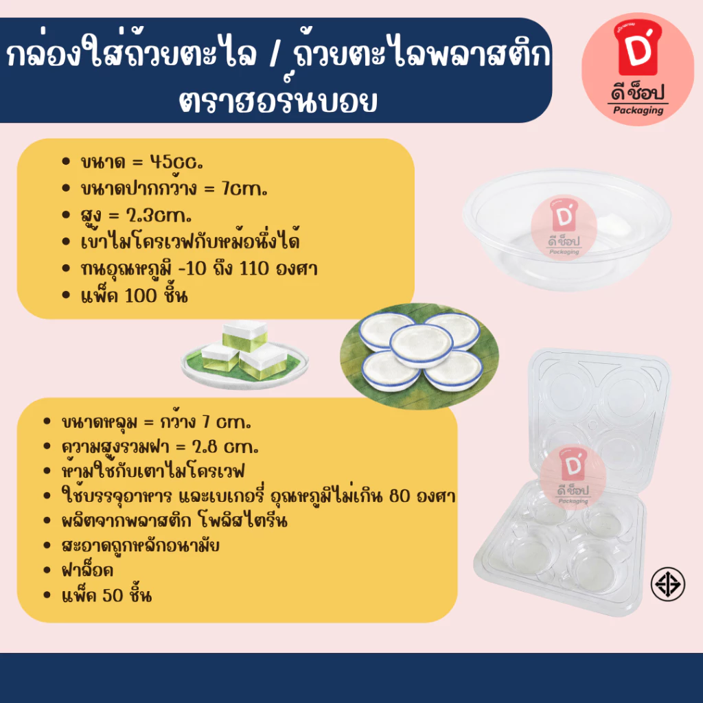 ขนมไทย🎉🔥 ถ้วยตะไลพลาสติก ขนาด 45cc. แพ็ค100ชิ้น และ กล่องใส่ถ้วยตะไล 4 หลุม แพ็ค50ชิ้น ขนมถ้วย วุ้นกะทิ ขนมฟักทอง โดนัท