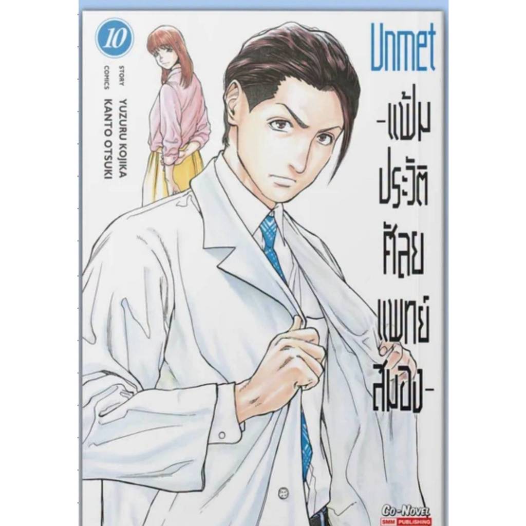 (แยกเล่ม) แฟ้มประวัติ ศัลยแพทย์สมอง เล่มที่ 1-10 หนังสือการ์ตูน มังงะ มือหนึ่ง UNMET smm