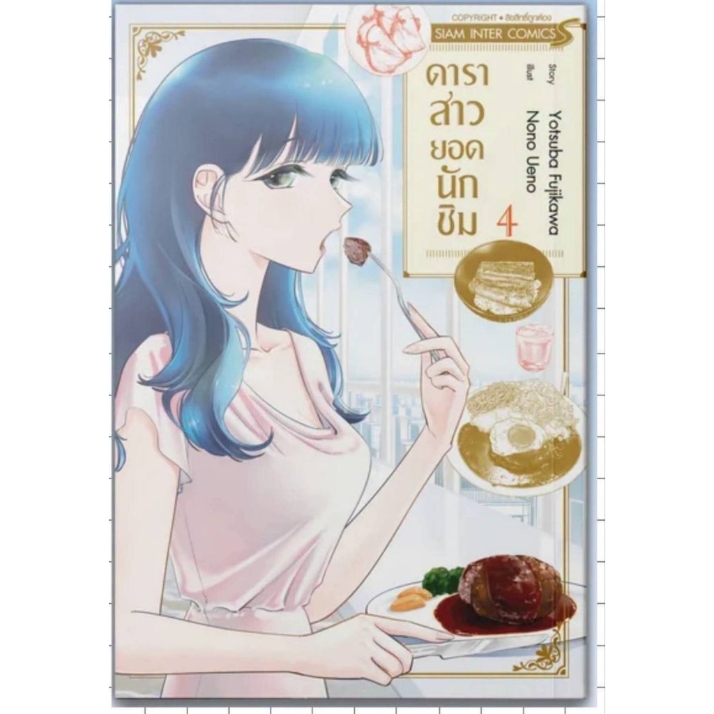 ( พร้อมส่ง ) ดาราสาวยอดนักชิม เล่ม 01-04 (SIC)