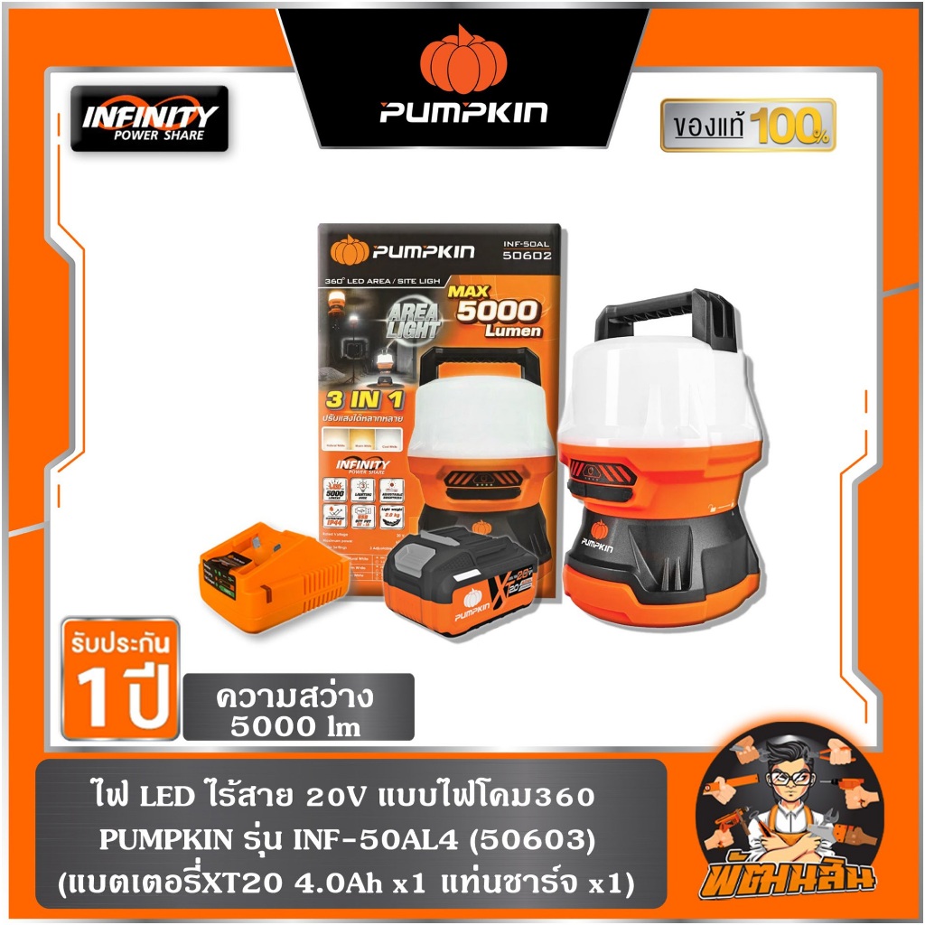 🧡พร้อมส่ง🧡ไฟ LED แบบไฟโคมส่องพื้นที่รอบด้าน 360 องศา INF-50AL4 PUMPKIN (50603) แบต 4.0Ah x 1 ก้อน , 
