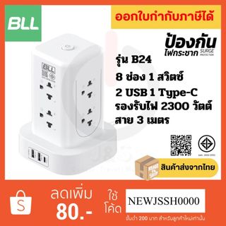 !! ถูกที่สุด ส่งทุกวัน ปลั๊กไฟ BLL รุ่น B24 8 ช่อง 1 สวิตซ์ 2 USB/ 1 Type C สาย 3 ม. ป้องกันไฟกระชาก