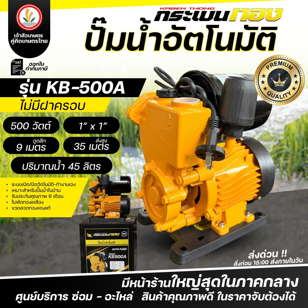 ปั๊มน้ำอัตโนมัติ แบรนด์ กระเบนทอง 1นิ้ว x 1นิ้ว รุ่น KB-500A (ไม่มีฝาครอบ) 500W รุ่น KB-570A (มีฝาครอบ) 570W