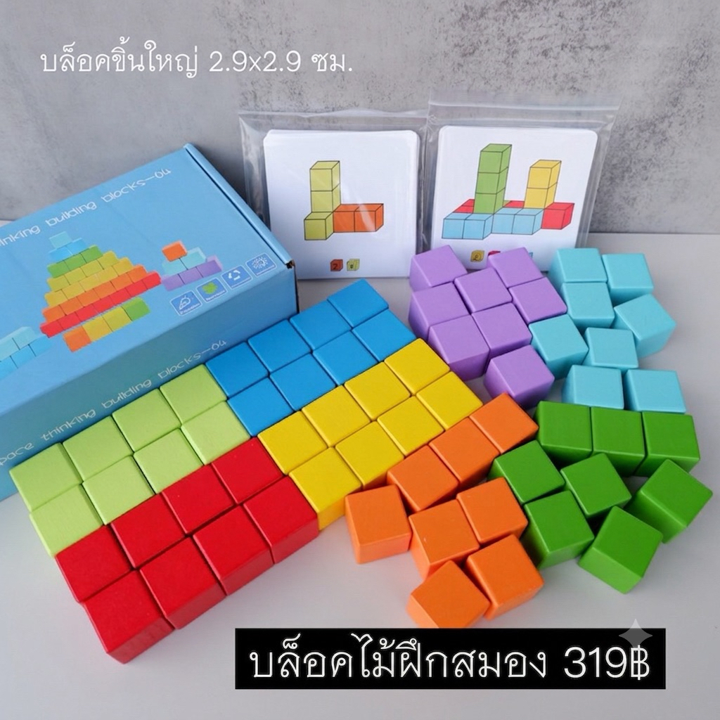 T319 บล็อคไม้ลูกบาศก์ บล็อคไม้ฝึกสมอง สร้างบล็อคทำตามโจทย์ บล็อคไม้ชิ้นใหญ่