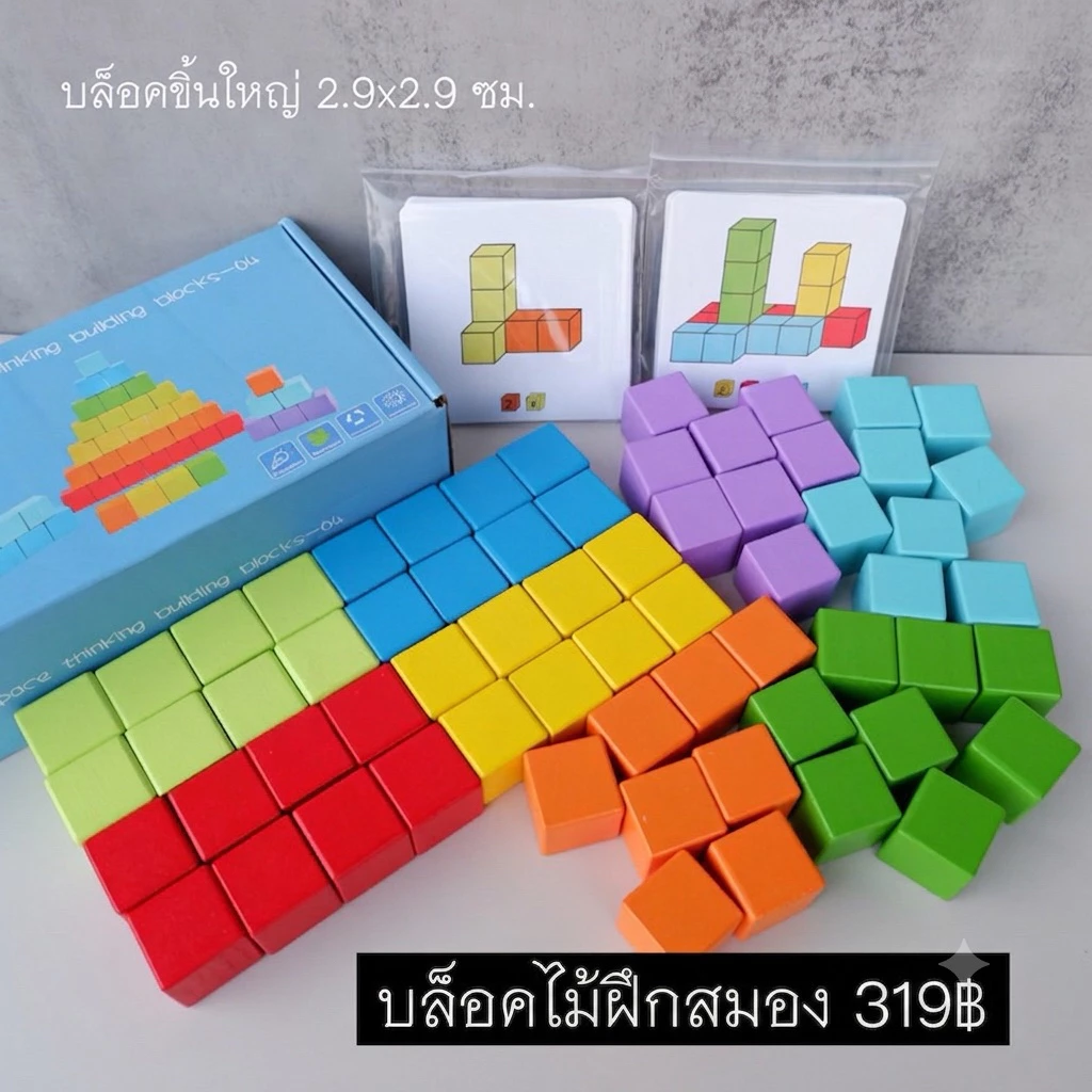 T319 บล็อคไม้ลูกบาศก์ บล็อคไม้ฝึกสมอง สร้างบล็อคทำตามโจทย์ บล็อคไม้ชิ้นใหญ่