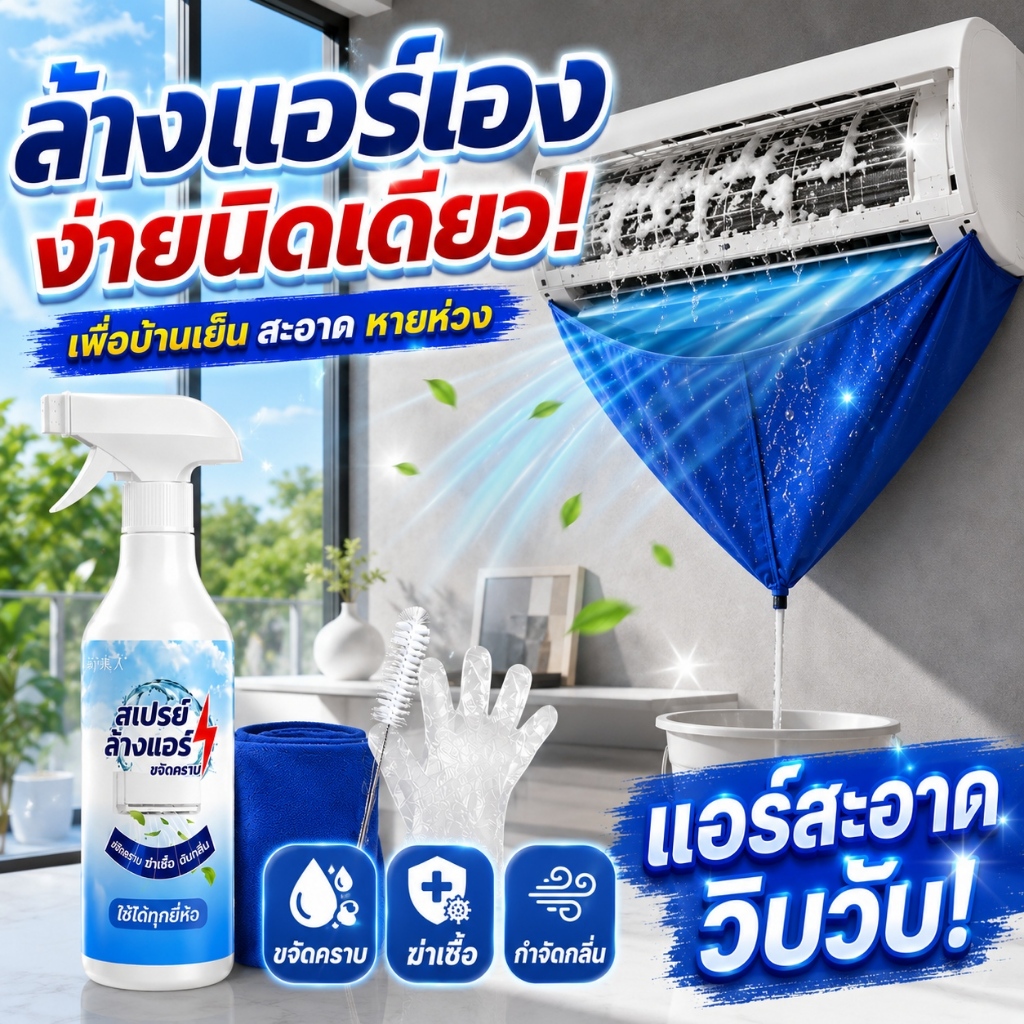 ⚡️ พร้อมส่ง  สเปรย์ล้างแอร์ ล้างแอร์บ้านเอ ชุดดูแลแอร์ กอบกู้แอร์ทั้งบ้าน! ขจัดคราบ ฆ่าเชื้อ กำจัดกลิ่น แอร์สะอาดวิบวับ