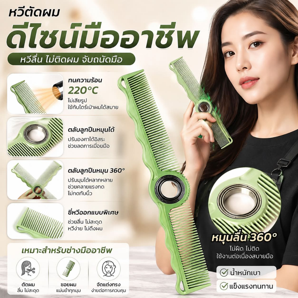 หวีซอยผม หมุนได้ 360องศา ช่างเสริมสวยนิยมใช้มากที่สุด
