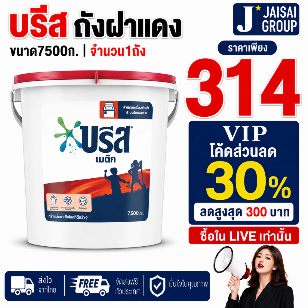 VIP30%300 [x1] บรีส เมติก ผงซักฟอกสำหรับเครื่องซักผ้าฝาบน ขนาด 7.5กก.