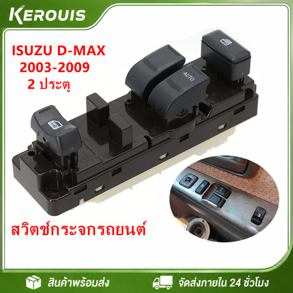 สวิตช์หลักกระจกยกรถยนต์ ISUZU D-max ISUZU SLX 2003-2009 2 ประตู