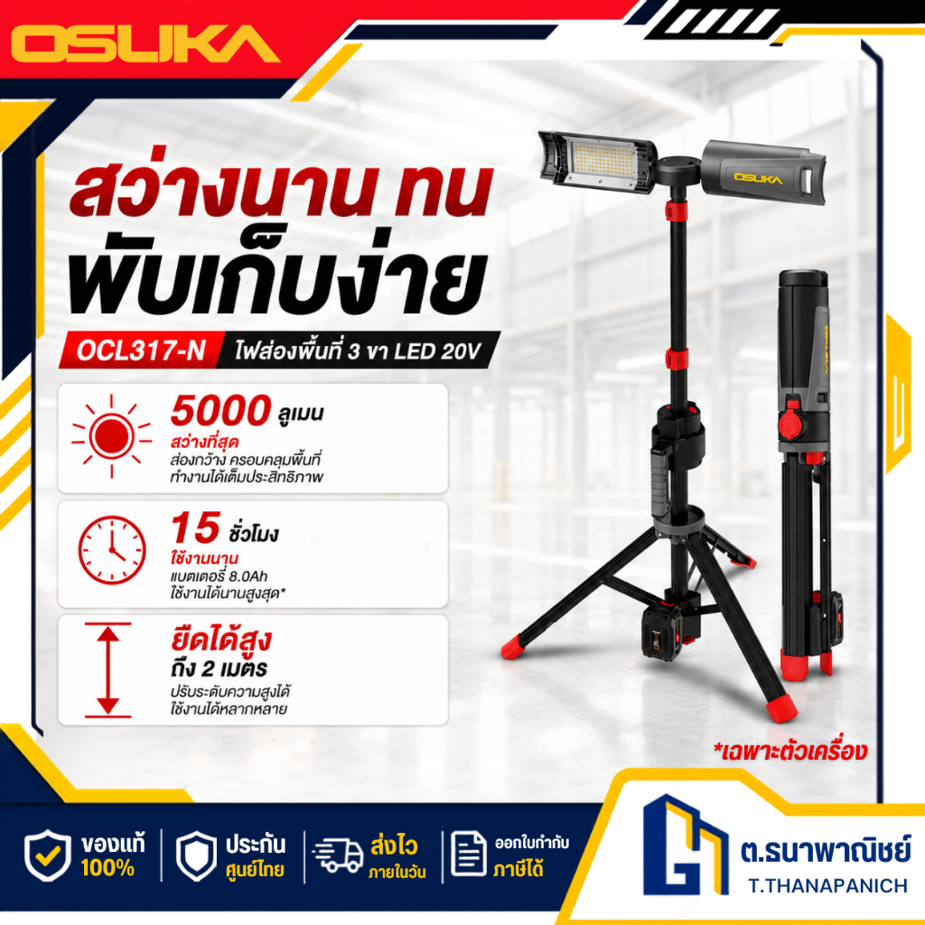 OSUKA ไฟส่องพื้นที่3ขา LED 20v OCL317-N ไฟสปอร์ตไลท์ไร้สาย 5000 ลูเมน ปรับสูง 2 เมตร ใช้แบตเตอรี่ 20V