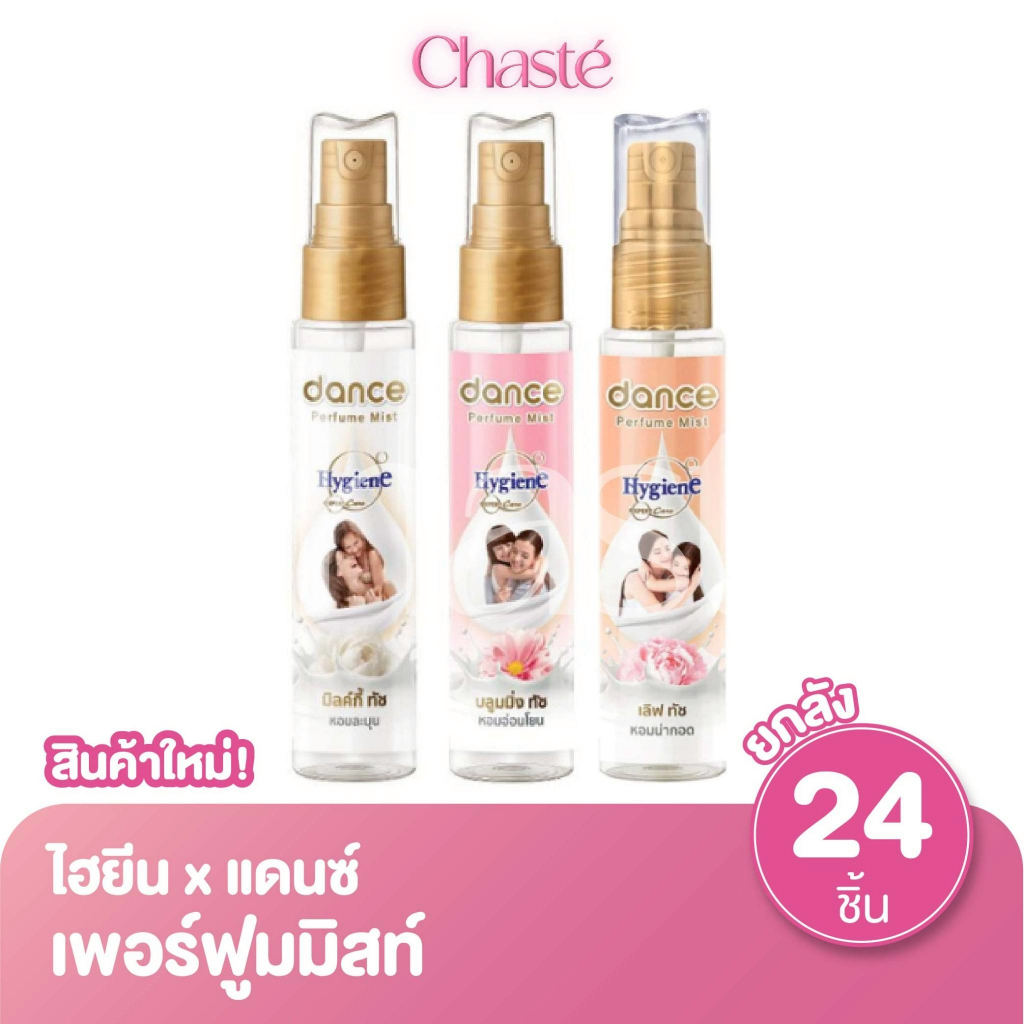 (ยกลัง 24 ชิ้น!) Hygeine ไฮยีน x แดนซ์ เพอร์ฟูมมิสท์ น้ำหอมกลิ่นปรับผ้านุ่ม ขนาด 25 มล.
