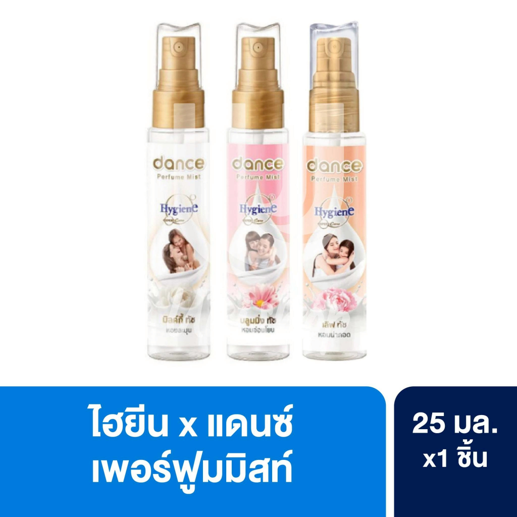 Hygeine ไฮยีน x แดนซ์ เพอร์ฟูมมิสท์ น้ำหอมกลิ่นปรับผ้านุ่ม ขนาด 25 มล. 1 ชิ้น