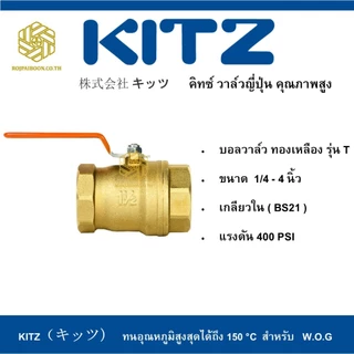 บอลวาล์ว ทองเหลือง KITZ รุ่น T 1/4 - 3/4 นิ้ว