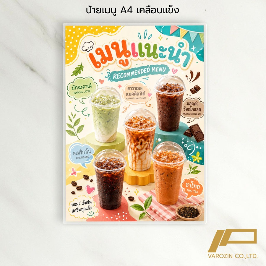 วะรอซีน | ป้ายเมนู A4 เคลือบใสแข็ง ป้ายรวมเมนูน้ำ เมนูแนะนำ / เมนูยอดนิยม / กาแฟสด