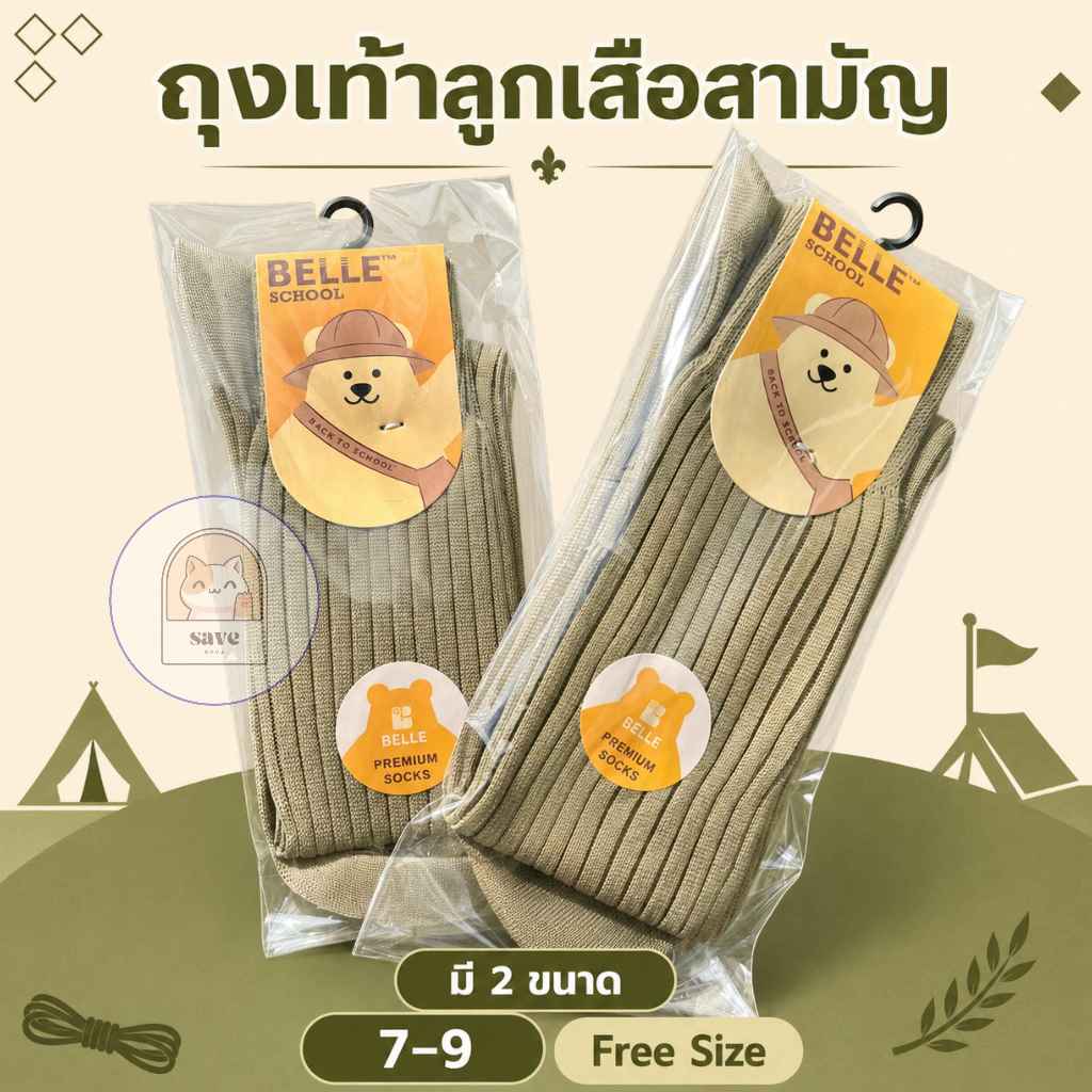 ถุงเท้าลูกเสือตรา BELLE SOCKS สีกากี ไน-ไหมพรม (TT4)
