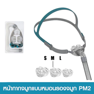หน้ากาก cpap P2 BMC หมอนรองจมูก ซิลิโคน 3 ขนาด S/M/L พร้อมอุปกรณ์ 22 มม. เหมาะสําหรับเครื่อง CPAP เชื่อมต่อท่อและจมูก