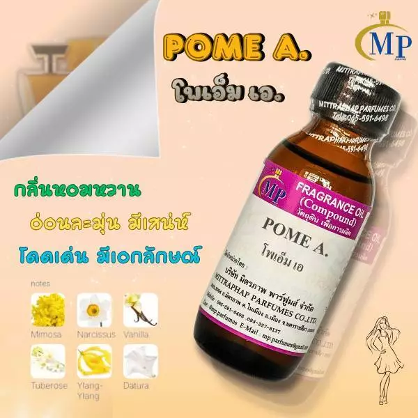 หัวเชื้อน้ำหอม กลิ่น POME A. (โพเอ็ม เอ) แนวกลิ่นหอมหวาน อ่อนละมุนชวนหลงไหล