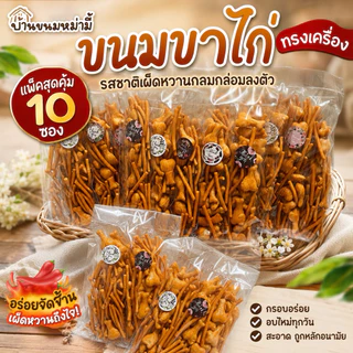 ขนมขาไก่ทรงเครื่อง แพ็ค 10 ซอง (รสบาบีคิว)