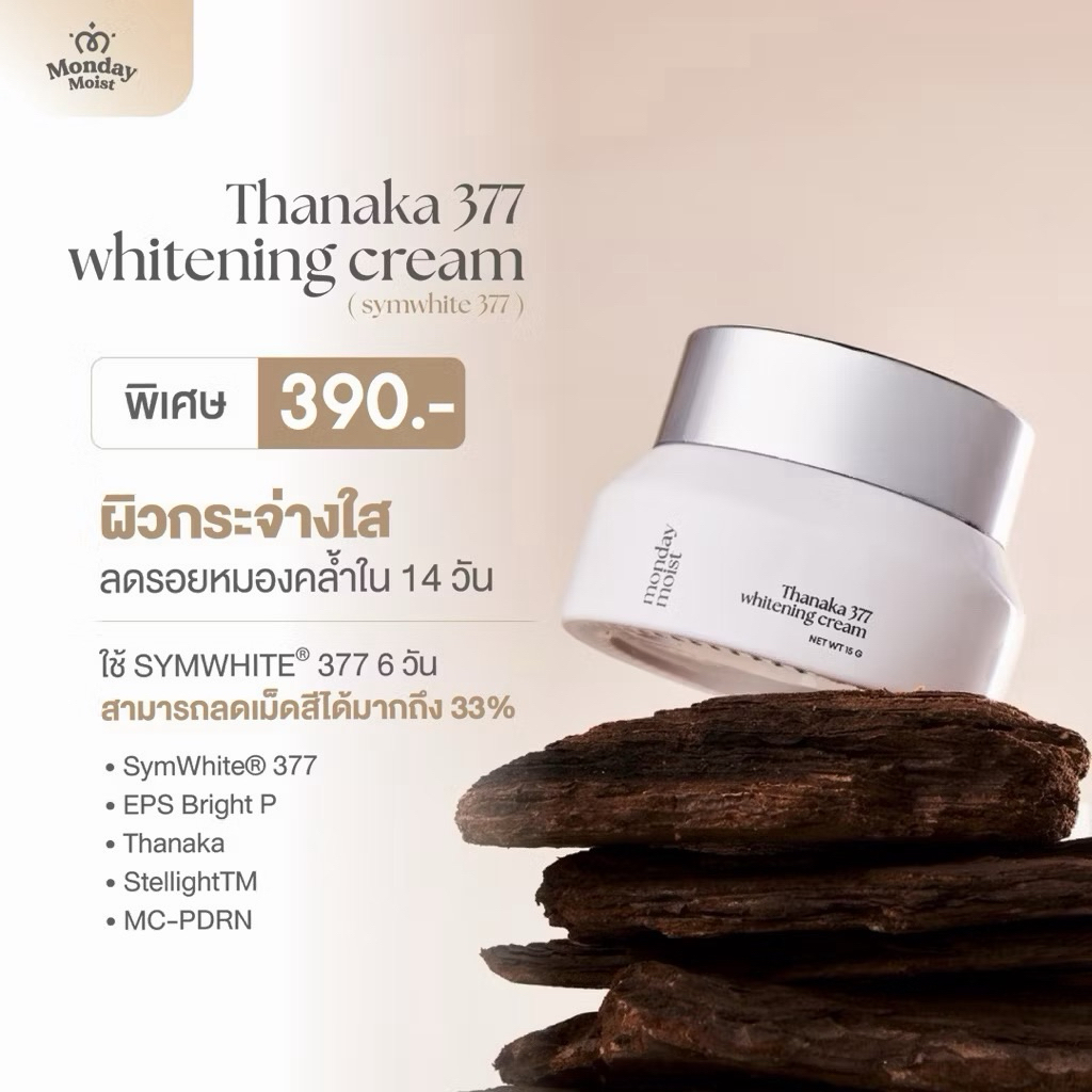 monday moist tanaka 377 whitening cream ครีมบำรุงผิวกระจ่างใส symwhite 377
