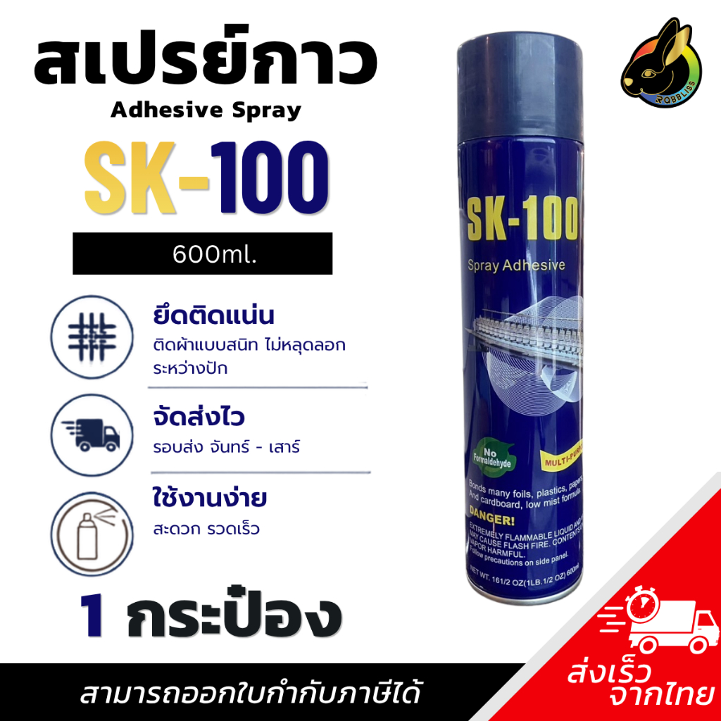 ถูกที่สุด สเปรย์กาว 1กระป๋อง สเปรย์ฉีดผ้า สเปรย์ปะผ้าชั่วคราว ใช้งานอเนกประสงค์ SK100
