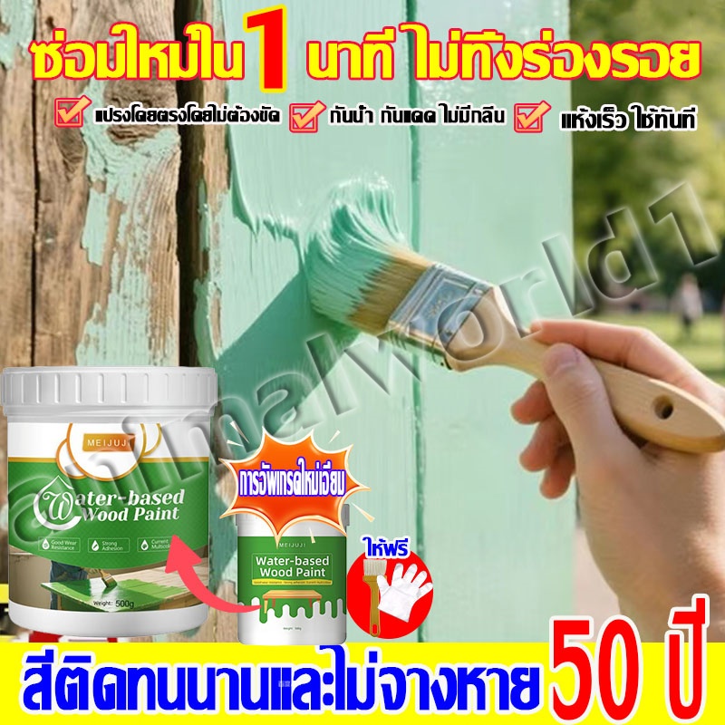 【การอัพเกรดล่าสุด】100ปี ไม่มีการลอก สีน้ำสำหรับไม้ สีทาไม้ ไม่มีกลิ่น กันน้ําและกันแดด ใช้ได้กับไม้ทุกประเภท เกาะติดผิว