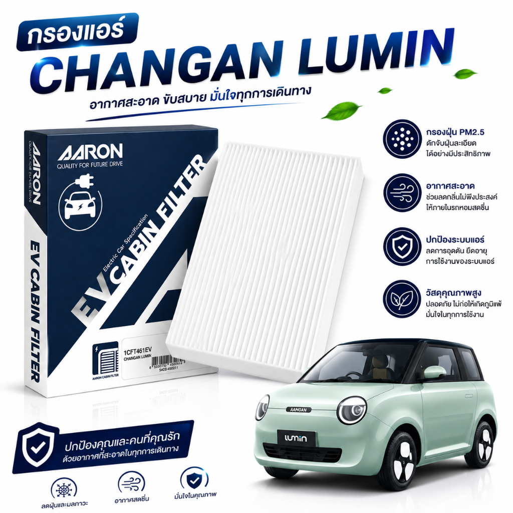 CHANGAN LUMIN กรองแอร์ กรองแอร์ในห้องโดยสาร ฉางอัน ลูมิน / Cabin Filter / 1CFT455EV / AARON