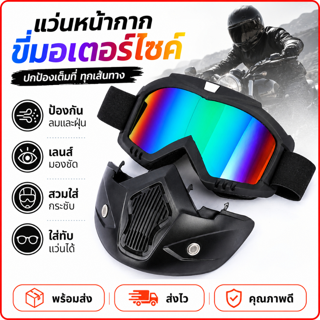 หน้ากากหมวกกันน็อค แว่นวิบาก หน้ากากพร้อมแว่น กันลม กันแดด หน้ากากกันลม แว่นตาขับรถ กันลม กันแสงแดด หน้ากากหมวกกันน็อค