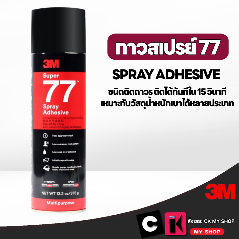 3M กาวสเปรย์ กาวเอนกประสงค์ ขนาด 13.2 ออนซ์ รุ่น SUPER 77 ชนิดติดถาวร