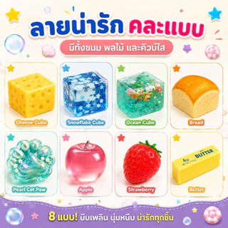 สกุชชี่ 8 ชิ้น sensory toys ของเล่นบีบคลายเครียด Sensory Fidget ของเล่นเด็ก ตกแต่งโต๊ะ ของขวัญน่ารัก