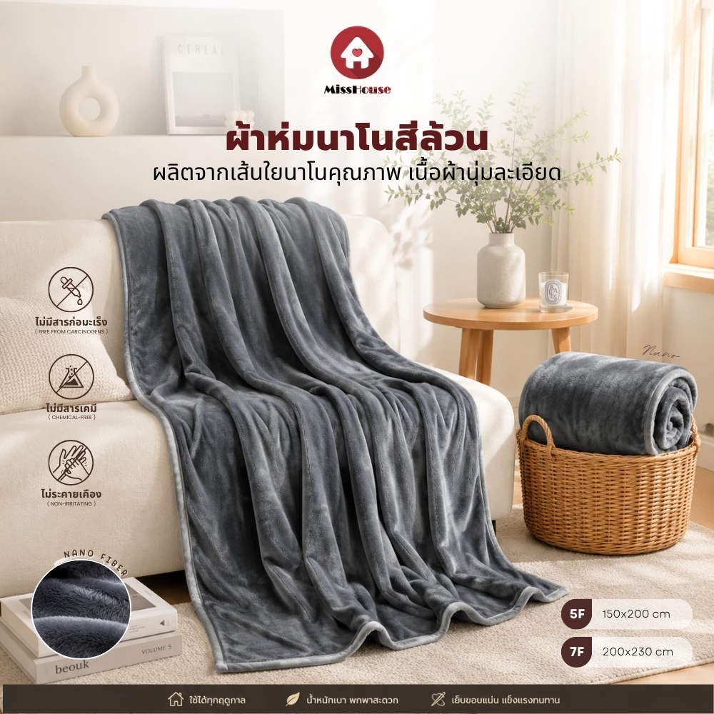 NANO BLANKET : ผ้าห่มนาโนชิลลาสีล้วน🍂 เนื้อผ้านาโนผืนใหญ่✅ ขนาด5ฟุต/7ฟุต🛒