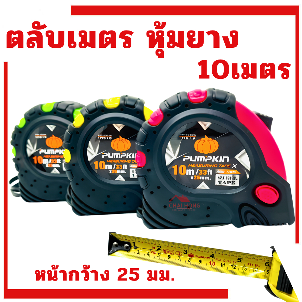 ตลับเมตร 10เมตร PUMPKIN ตลับเมตร10เมตร 10mx25mm. 10219