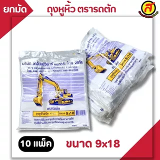 [ยกมัด 10 แพ็ค] ถุงหูหิ้วพลาสติกตรารถตัก ถุงใส่ของ ผลิตจากพลาสติก HD พร้อมส่ง ไซส์ใหญ่