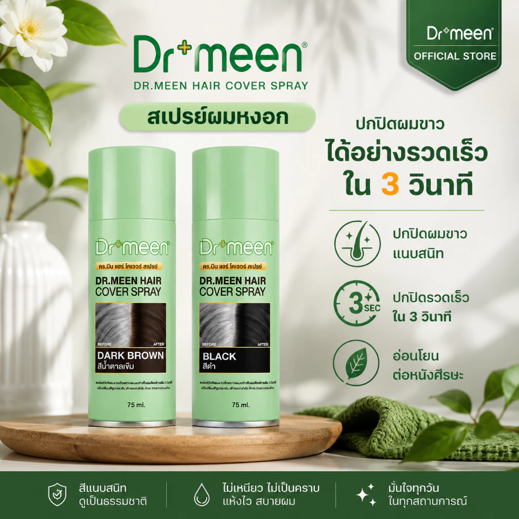 สเปรย์ปิดผมขาว สเปรย์ปิดผมหงอก กันน้ำ กันเหงื่อ ไม่เป็นคราบ ดูเป็นธรรมชาติ