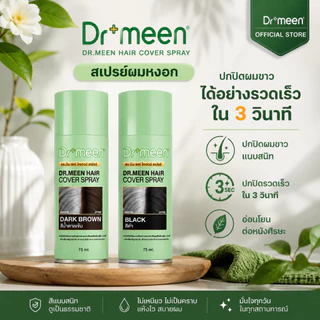 สเปรย์ปิดผมขาว สเปรย์ปิดผมหงอก กันน้ำ กันเหงื่อ ไม่เป็นคราบ ดูเป็นธรรมชาติ