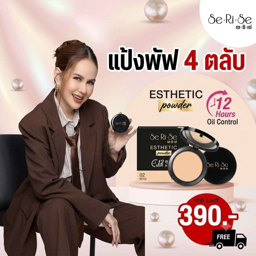 แป้งพัฟเซริเซ่ 4 ตลับ พร้อมส่งของแท้