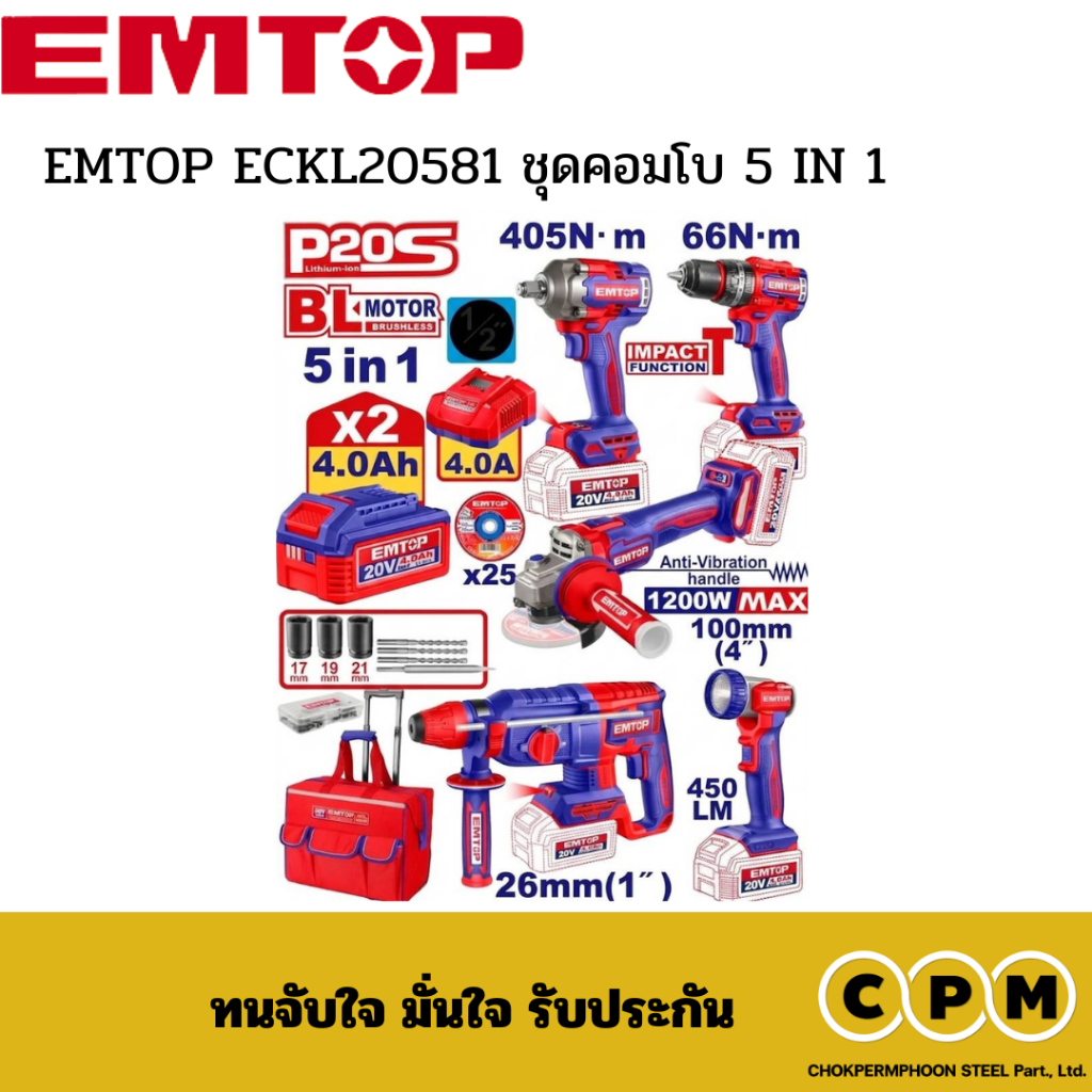 EMTOP ECKL20581 ชุดคอมโบ 5 IN 1