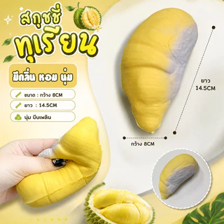 9285-37 สกุชชี่ สกุชชี่ทุเรียน ของเล่น บีบเล่นคลายเครียด TY