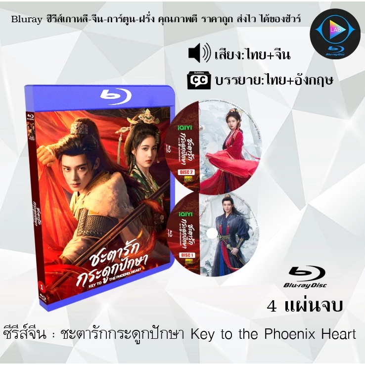 Bluray ซีรีส์จีน ชะตารักกระดูกปักษา Key to the Phoenix Heart : 4 แผ่นจบ (พากย์ไทย+ซับไทย) Fullhd1080p