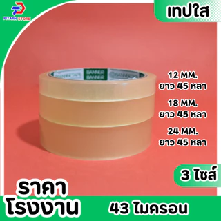 (1 ม้วน) PT เทปใส สก็อตเทป เทปกาวใส แกน3นิ้ว กว้าง 12มิล/18มิล/24มิล ยาว 45 หลา (สั่งขนาดพิเศษทักแชทนะคะ)